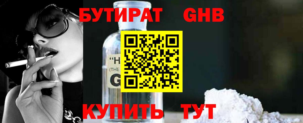 Бутират GHB  Вход с VPN  Серов 